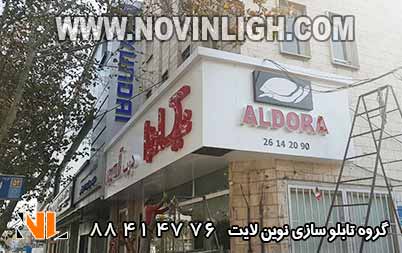 تابلو نئون پلاستیک نیک افرا