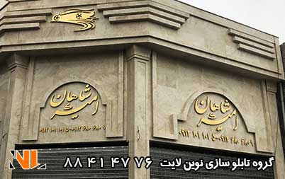 ساخت تابلو استیل