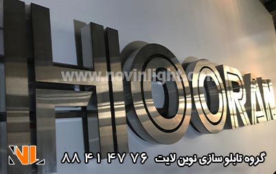 حروف استیل هوران