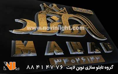 حروف استیل طلایی و باکس کامپوزیت