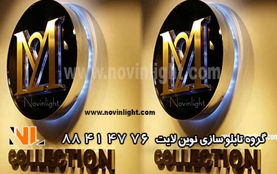 تلفیق تابلو چلنیوم و حروف استیل