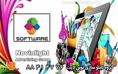 نرم افزارهای طراحی در تابلو سازی