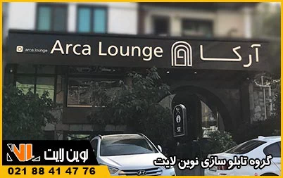 ابعاد تابلو برای انتخاب رنگ تابلو مغازه