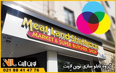 چگونه بهترین رنگ برای تابلو مغازه را انتخاب کنیم؟