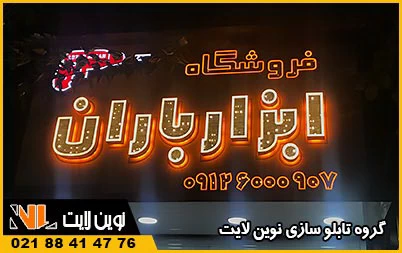 نور پردازی تابلو مغازه برای انتخاب رنگ تابلو مغازه