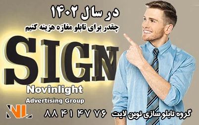 در سال 1402 چقدر برای تابلو تبلیغاتی مغازه هزینه کنیم؟