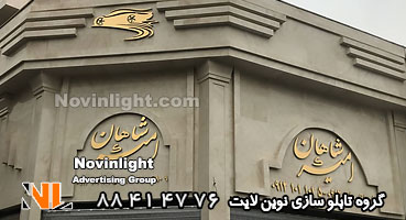 حروف برجسته نمای ساختمان