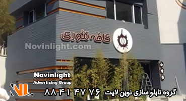 تابلو چلنیوم روی نمای ساختمان