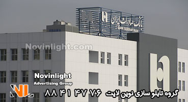 تابلو نئون پلاستیک روی نمای ساختمان