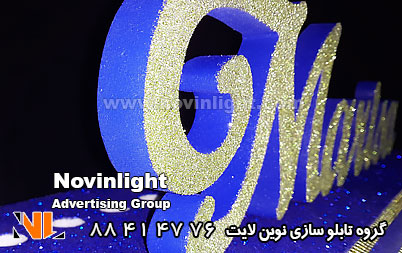 حروف برجسته یونولیتی | تابلو یونولیتی