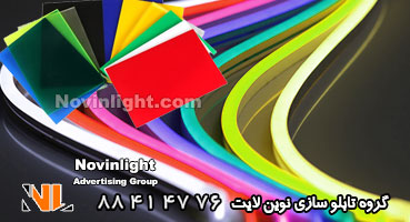 زیر سازی نئون فلکسی