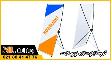 استند تبلیغاتی بنر