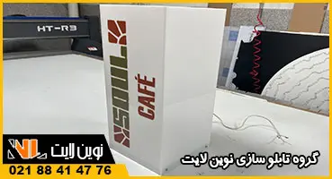 استند تبلیغاتی کافه