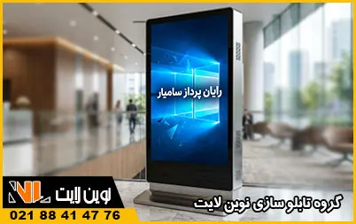 استند تبلیغاتی دیجیتال