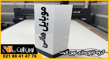 استند تبلیغاتی موبایل فروشی