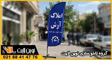 استند تبلیغاتی پرچمی