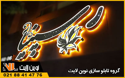 اجرای نوراندریک در حروف چلنیوم اجرای نوراندریک در حروف چلنیوم