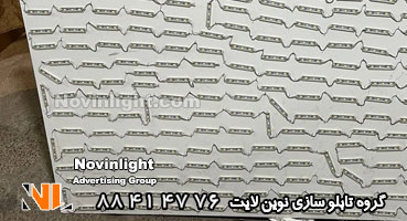 برش زیر سازی تابلو لایت باکس نئون پلاستیک