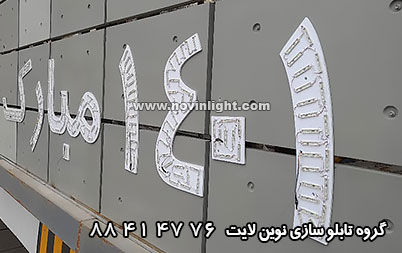 نصب اس ام دی داخل حروف نئون پلاستیک