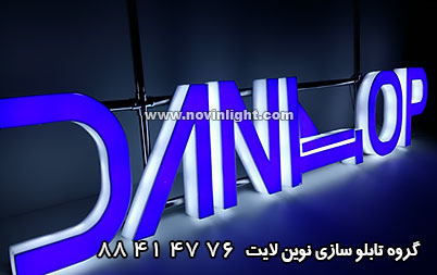 تابلو نئون پلاستیک چطور ساخته می شود؟