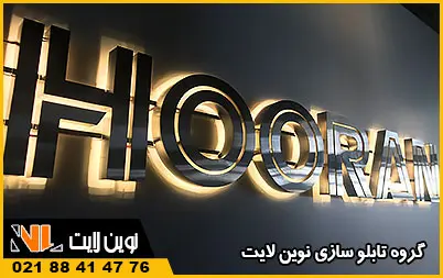 اجرای نوراندریک در حروف استیل