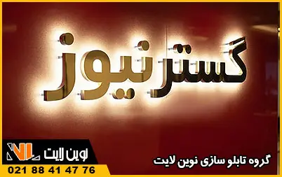 نکات مهم اجرای نوراندریک حروف استیل