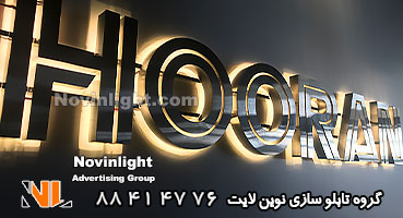 تابلو استیل بک لایت | حروف استیل نور اندریک