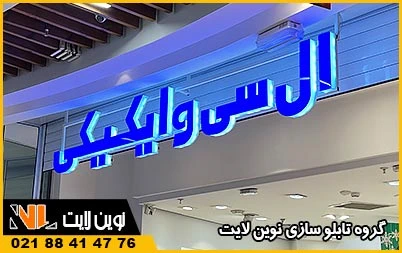 خدمات ساخت تابلو در غرب تهران