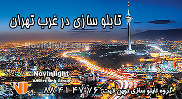 تابلو سازی در غرب تهران