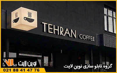 تابلو سازی در غرب تهران