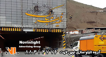 تابلو تبلیغاتی در اتوبان | نصب تابلو در آزاد راه