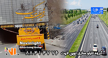 ساخت تابلو آزاد راه | تابلو سازی در اتوبان