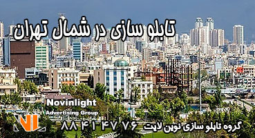 تابلو سازی در شمال تهران