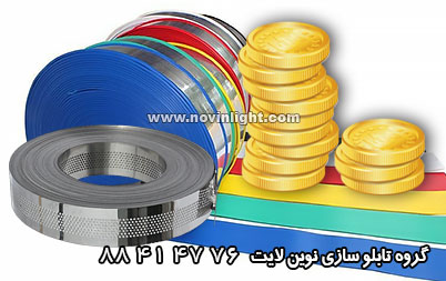قیمت انواع رول چنلیوم