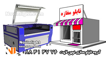 تاثیر دستگاه لیزر در تولید تابلو مغازه تاثیر دستگاه لیزر در تولید تابلو مغازه