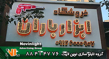 سرعت ساخت تابلو مغازه با دستگاه لیزر سرعت ساخت تابلو مغازه با دستگاه لیزر