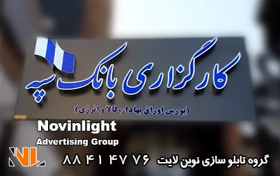 چرا حروف چلنیوم معروف ترین تابلو تبلیغاتی است؟