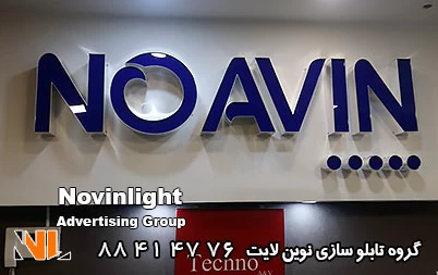 حروف چلنیوم امکان تعمیر و سرویس دوره ای را دارد