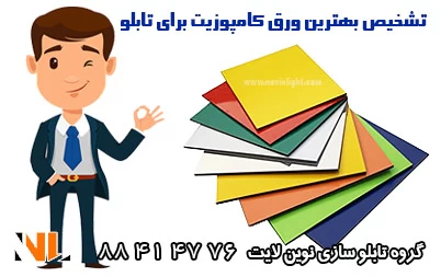 روش تشخیص بهترین ورق کامپوزیت برای تابلو تبلیغاتی