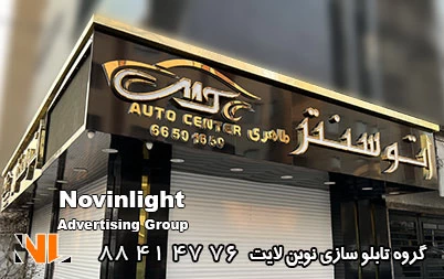 نوع تابلو تبلیغاتی نوع تابلو تبلیغاتی