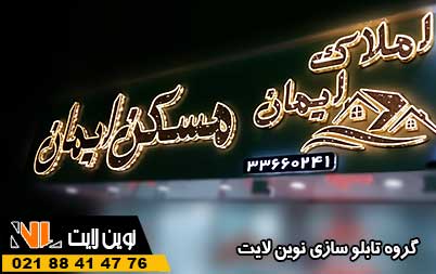 ساخت تابلو چلنیوم برای املاک