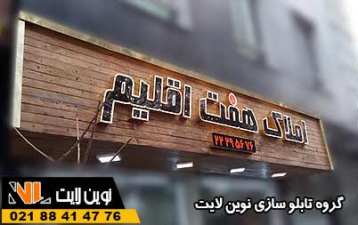 تابلو چوب ترمووود مغازه املاک