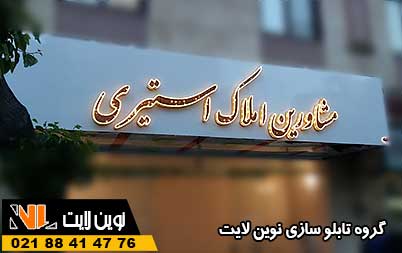 ساخت تابلو کامپوزیت مشاور املاک