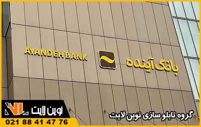 سفارش تابلو نام ساختمان