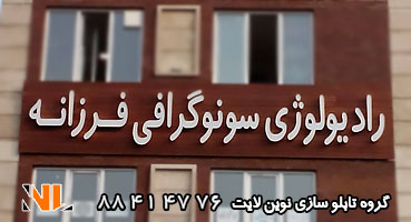 تابلو چوبی نام ساختمان