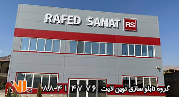 تابلو نام ساختمان چلنیوم