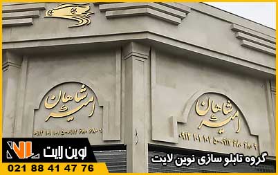 تابلو نام ساختمان