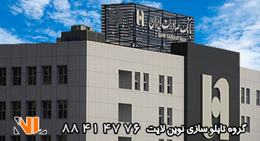 تابلو ساختمان بانک صادرات
