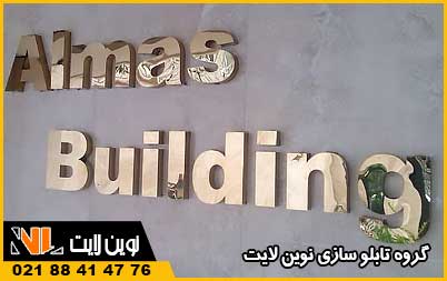 تابلو ساختمان مسکونی