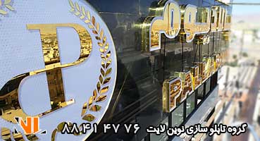 تابلو ساختمان پالادیوم